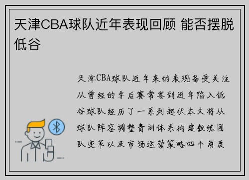 天津CBA球队近年表现回顾 能否摆脱低谷