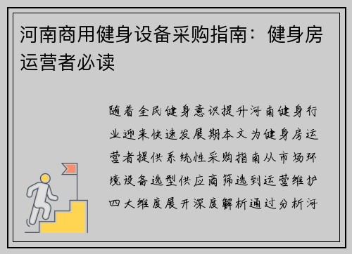 河南商用健身设备采购指南：健身房运营者必读