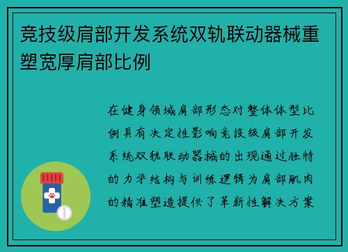 竞技级肩部开发系统双轨联动器械重塑宽厚肩部比例