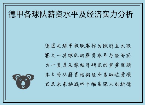 德甲各球队薪资水平及经济实力分析