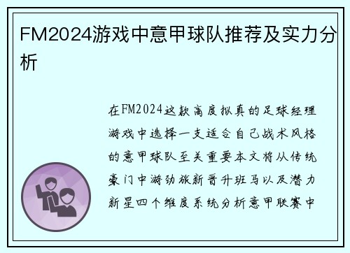 FM2024游戏中意甲球队推荐及实力分析