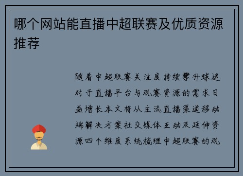 哪个网站能直播中超联赛及优质资源推荐