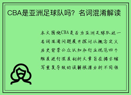 CBA是亚洲足球队吗？名词混淆解读