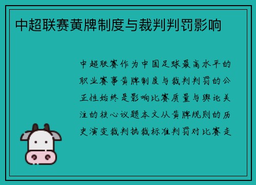 中超联赛黄牌制度与裁判判罚影响