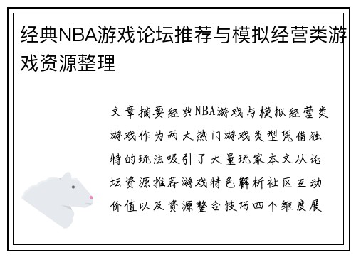经典NBA游戏论坛推荐与模拟经营类游戏资源整理