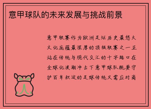 意甲球队的未来发展与挑战前景