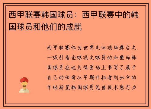 西甲联赛韩国球员：西甲联赛中的韩国球员和他们的成就