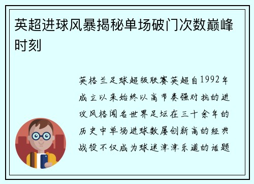 英超进球风暴揭秘单场破门次数巅峰时刻