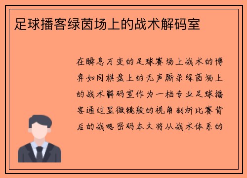 足球播客绿茵场上的战术解码室