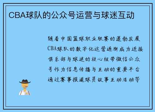 CBA球队的公众号运营与球迷互动