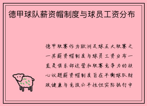 德甲球队薪资帽制度与球员工资分布