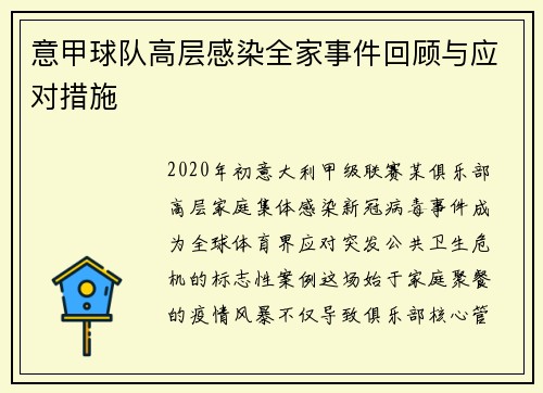 意甲球队高层感染全家事件回顾与应对措施