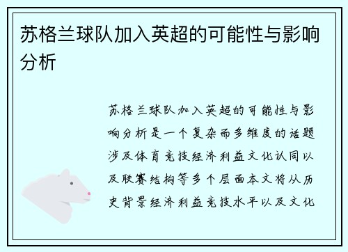 苏格兰球队加入英超的可能性与影响分析