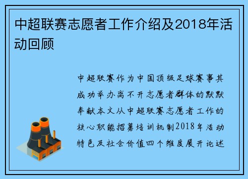 中超联赛志愿者工作介绍及2018年活动回顾