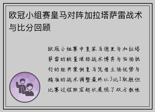 欧冠小组赛皇马对阵加拉塔萨雷战术与比分回顾