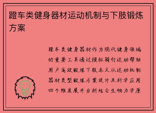 蹬车类健身器材运动机制与下肢锻炼方案