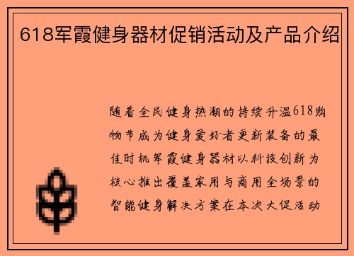 618军霞健身器材促销活动及产品介绍