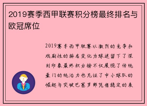 2019赛季西甲联赛积分榜最终排名与欧冠席位