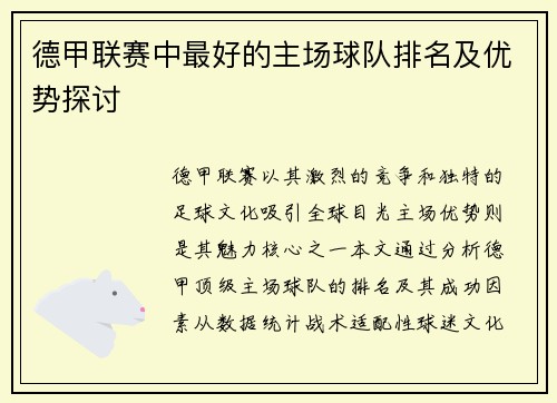 德甲联赛中最好的主场球队排名及优势探讨