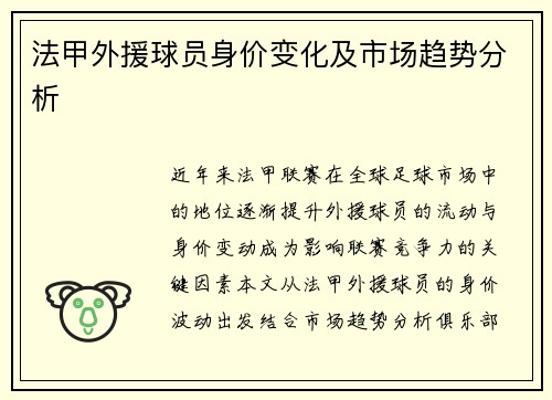 法甲外援球员身价变化及市场趋势分析