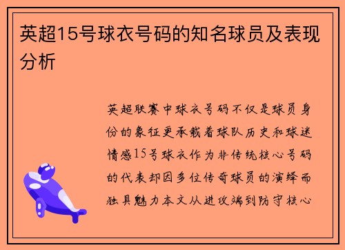 英超15号球衣号码的知名球员及表现分析