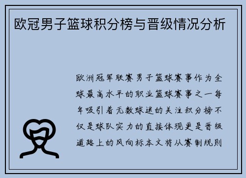 欧冠男子篮球积分榜与晋级情况分析