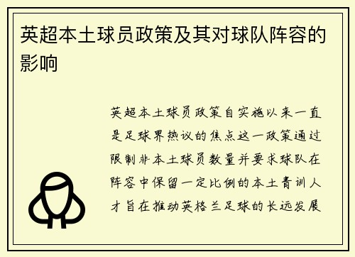 英超本土球员政策及其对球队阵容的影响