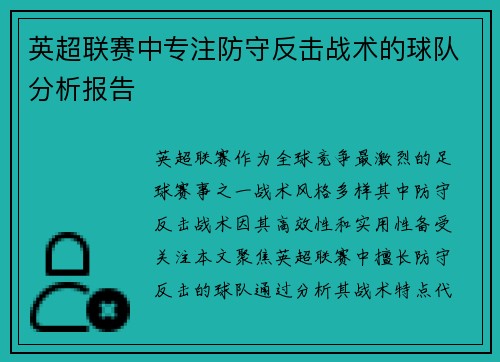 英超联赛中专注防守反击战术的球队分析报告