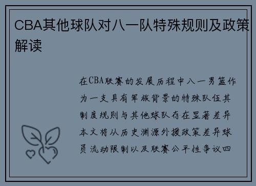 CBA其他球队对八一队特殊规则及政策解读