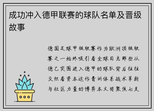 成功冲入德甲联赛的球队名单及晋级故事