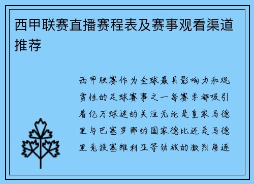 西甲联赛直播赛程表及赛事观看渠道推荐