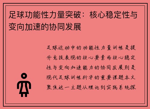 足球功能性力量突破：核心稳定性与变向加速的协同发展
