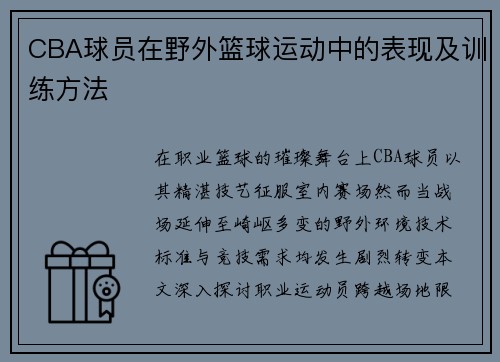 CBA球员在野外篮球运动中的表现及训练方法