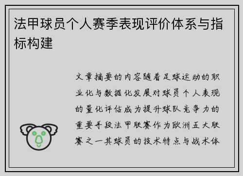 法甲球员个人赛季表现评价体系与指标构建