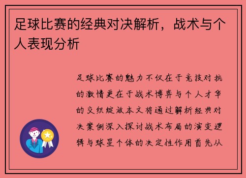 足球比赛的经典对决解析，战术与个人表现分析