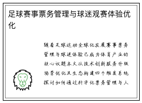 足球赛事票务管理与球迷观赛体验优化