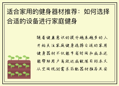 适合家用的健身器材推荐：如何选择合适的设备进行家庭健身