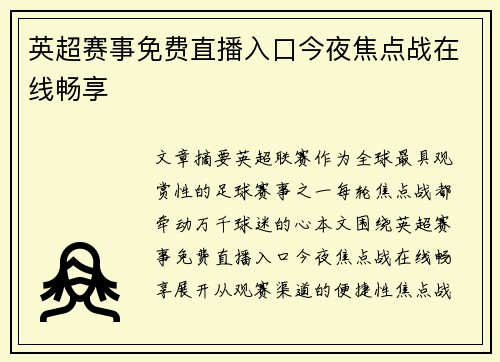 英超赛事免费直播入口今夜焦点战在线畅享