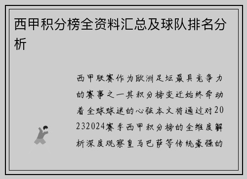 西甲积分榜全资料汇总及球队排名分析