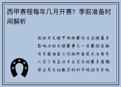 西甲赛程每年几月开赛？季前准备时间解析