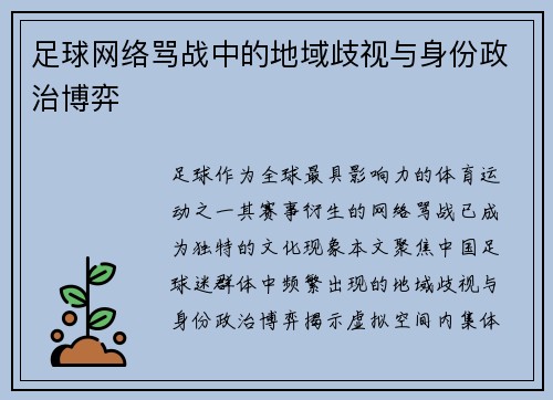 足球网络骂战中的地域歧视与身份政治博弈