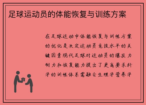 足球运动员的体能恢复与训练方案