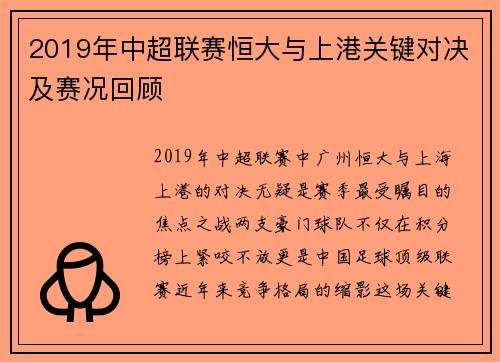 2019年中超联赛恒大与上港关键对决及赛况回顾