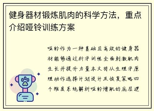 健身器材锻炼肌肉的科学方法，重点介绍哑铃训练方案