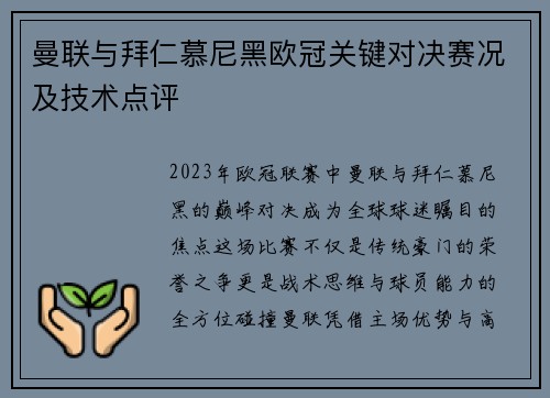 曼联与拜仁慕尼黑欧冠关键对决赛况及技术点评