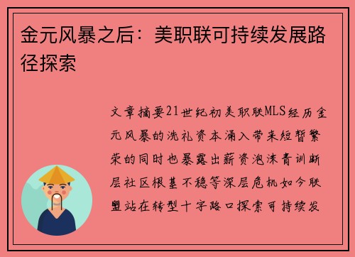金元风暴之后：美职联可持续发展路径探索