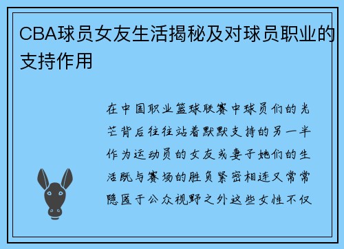 CBA球员女友生活揭秘及对球员职业的支持作用
