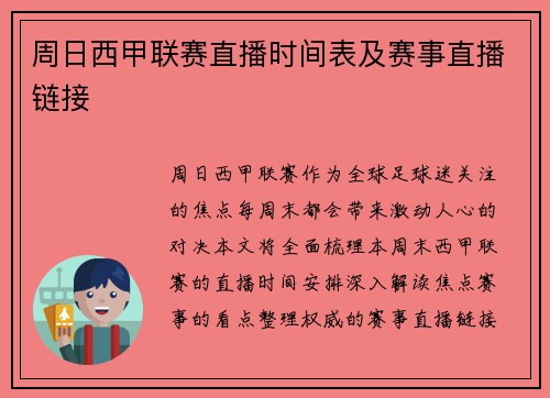 周日西甲联赛直播时间表及赛事直播链接