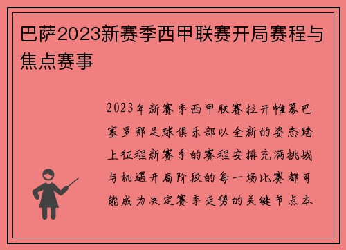 巴萨2023新赛季西甲联赛开局赛程与焦点赛事