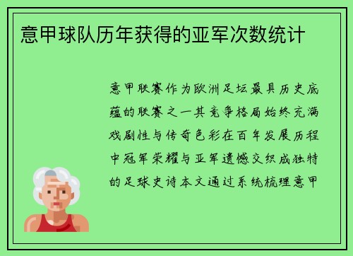 意甲球队历年获得的亚军次数统计